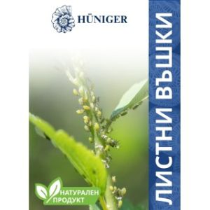 HUNIGER биологичен нетоксичен препарат против листни въшки 55 гр