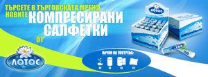 Lotos компресирани салфетки кутия 10 таблетки